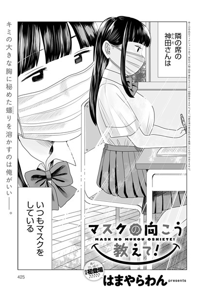 マスクの向こう教えて！（単話）  エロ漫画 hitomi