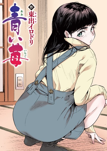 エロ漫画：青い苺【フルカラー版】   hitomi