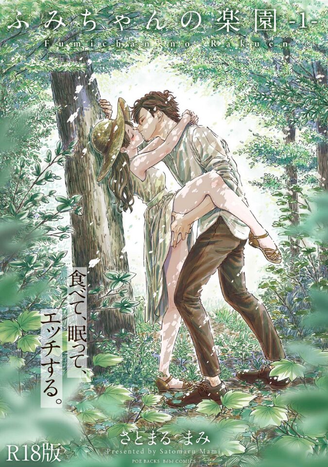 エロ漫画：ふみちゃんの楽園【コミックス版】（1）《R18版》 hitomi