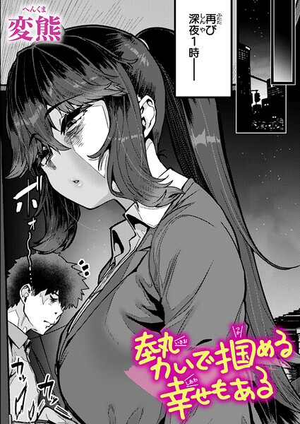 エロ漫画：勢いで掴める幸せもある   hitomi