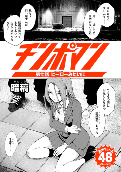 エロ漫画：チンポマン 第七話 ヒーローみたいに hitomi